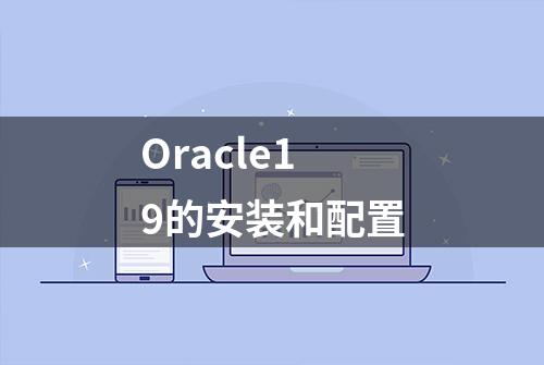 Oracle19的安装和配置