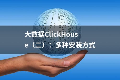 大数据ClickHouse（二）：多种安装方式