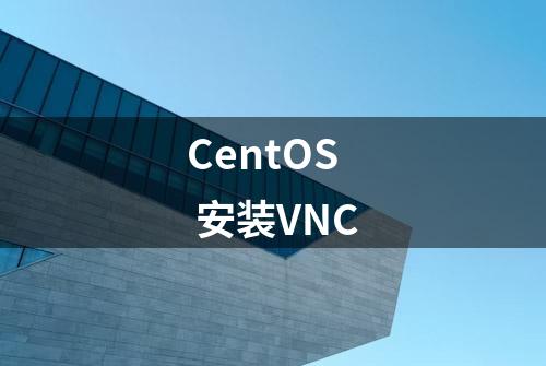 CentOS 安装VNC