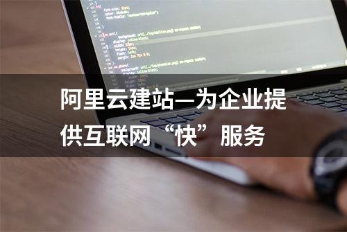 阿里云建站—为企业提供互联网“快”服务