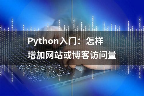 Python入门：怎样增加网站或博客访问量