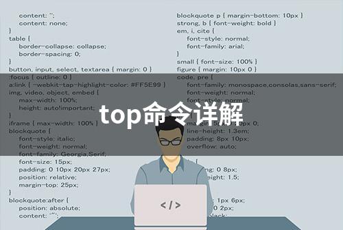 top命令详解