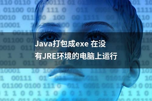 Java打包成exe 在没有JRE环境的电脑上运行