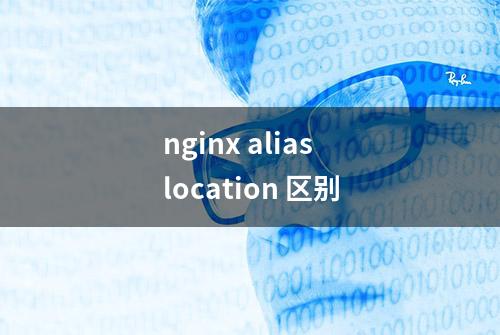 nginx alias location 区别