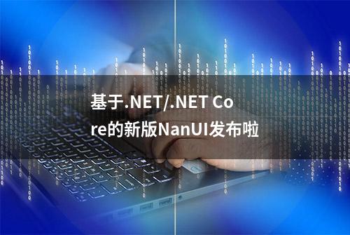 基于.NET/.NET Core的新版NanUI发布啦