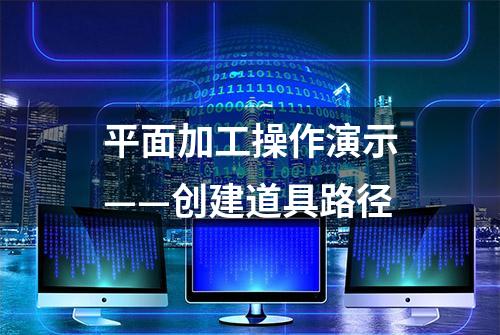 平面加工操作演示——创建道具路径