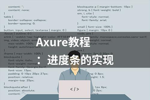 Axure教程：进度条的实现