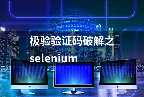 极验验证码破解之selenium