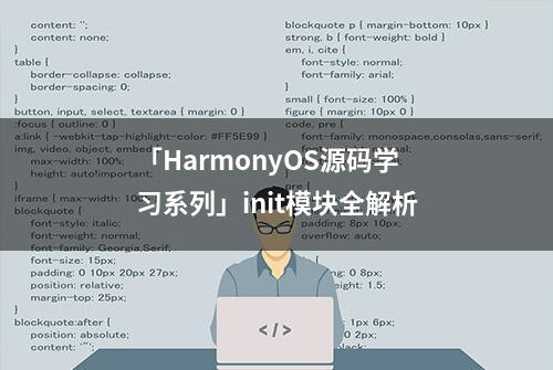 「HarmonyOS源码学习系列」init模块全解析