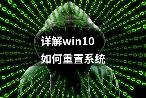 详解win10如何重置系统