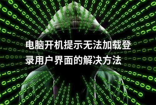 电脑开机提示无法加载登录用户界面的解决方法