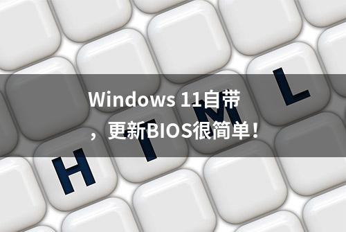 Windows 11自带，更新BIOS很简单！