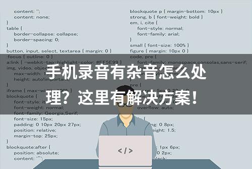 手机录音有杂音怎么处理？这里有解决方案！