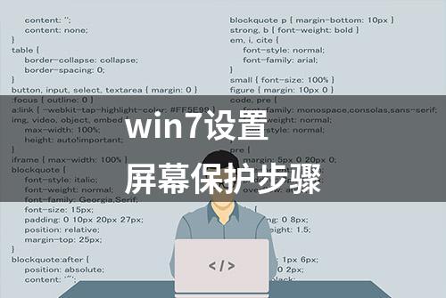 win7设置屏幕保护步骤