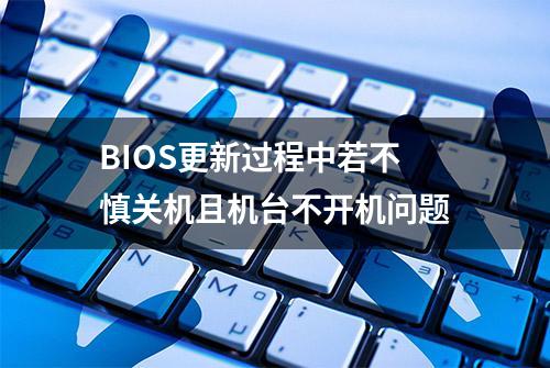 BIOS更新过程中若不慎关机且机台不开机问题