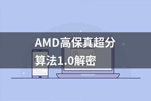 AMD高保真超分算法1.0解密