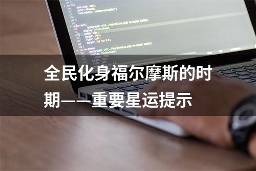 全民化身福尔摩斯的时期——重要星运提示