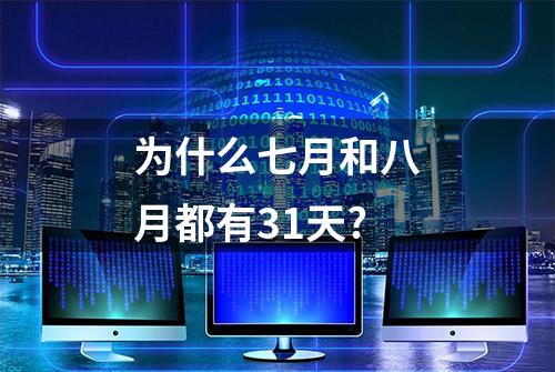 为什么七月和八月都有31天?