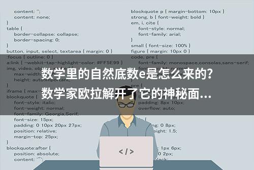 数学里的自然底数e是怎么来的？数学家欧拉解开了它的神秘面纱