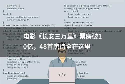 电影《长安三万里》票房破10亿，48首唐诗全在这里