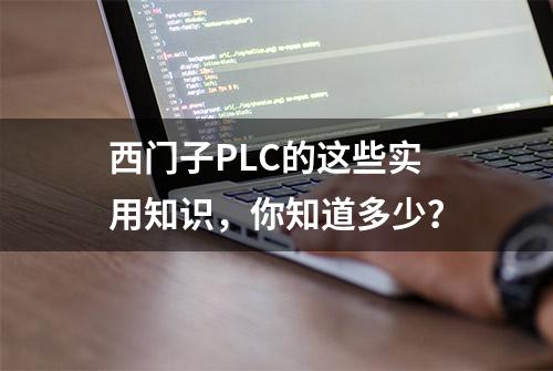 西门子PLC的这些实用知识，你知道多少？