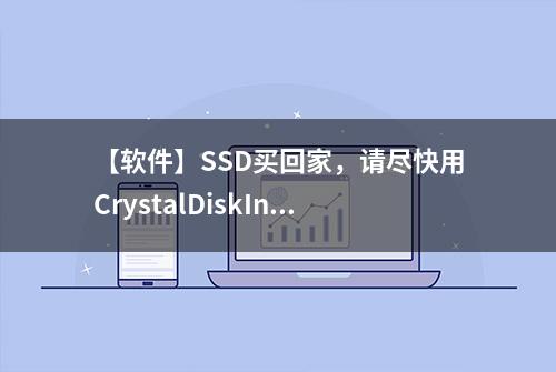 【软件】SSD买回家，请尽快用CrystalDiskInfo检测