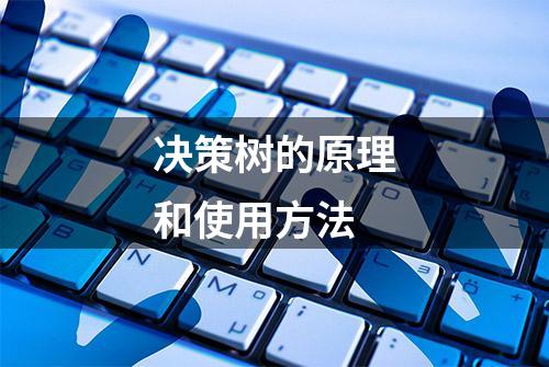 决策树的原理和使用方法