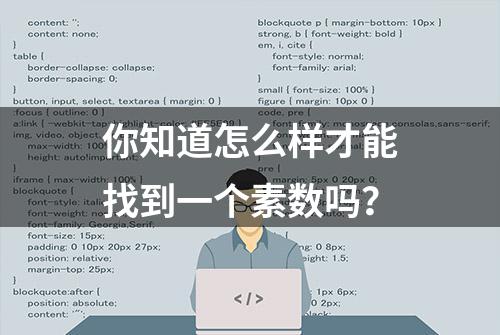 你知道怎么样才能找到一个素数吗？