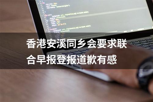 香港安溪同乡会要求联合早报登报道歉有感