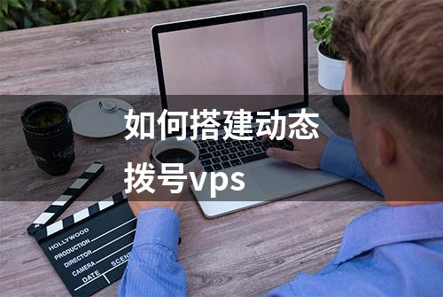 如何搭建动态拨号vps