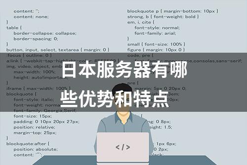 日本服务器有哪些优势和特点