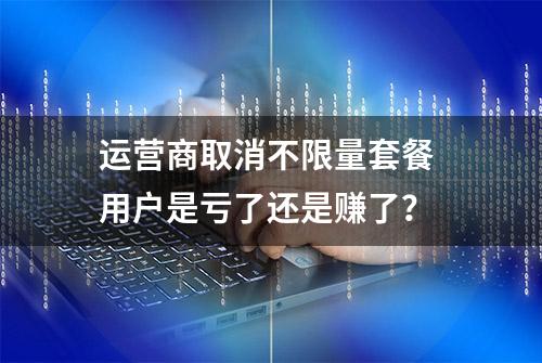 运营商取消不限量套餐 用户是亏了还是赚了？