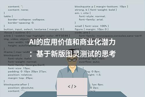 AI的应用价值和商业化潜力：基于新版图灵测试的思考