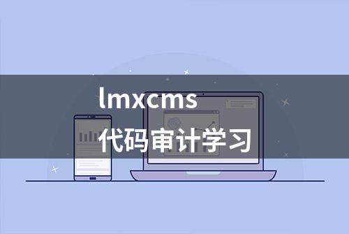 lmxcms代码审计学习