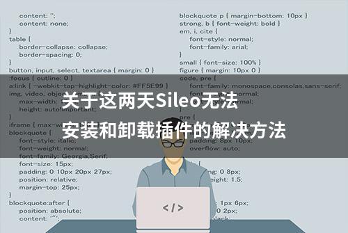 关于这两天Sileo无法安装和卸载插件的解决方法