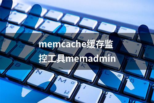 memcache缓存监控工具memadmin