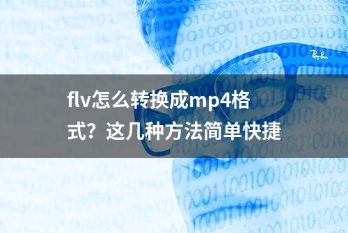 flv怎么转换成mp4格式？这几种方法简单快捷