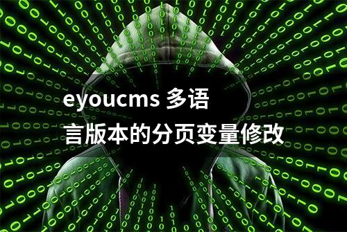 eyoucms 多语言版本的分页变量修改