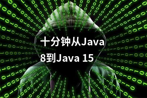 十分钟从Java 8到Java 15