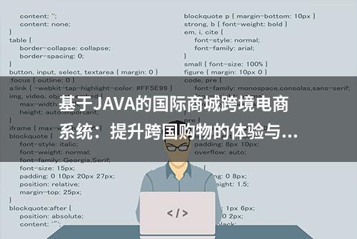 基于JAVA的国际商城跨境电商系统：提升跨国购物的体验与效率