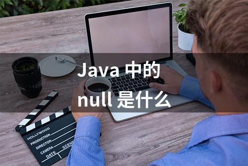 Java 中的 null 是什么