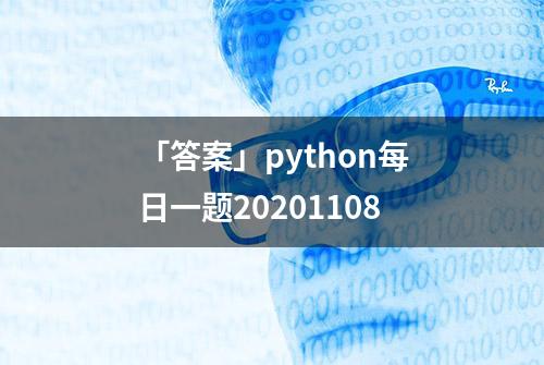 「答案」python每日一题20201108