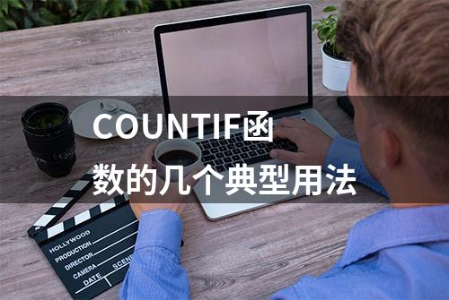 COUNTIF函数的几个典型用法