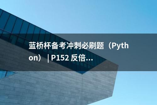 蓝桥杯备考冲刺必刷题（Python） | P152 反倍数