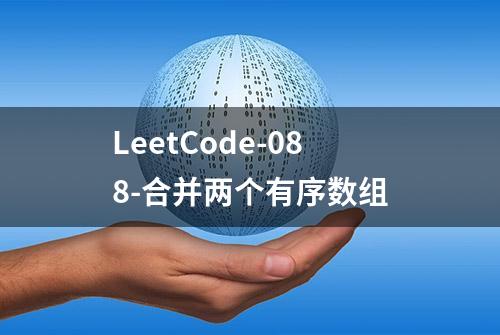 LeetCode-088-合并两个有序数组