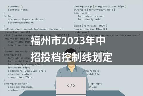 福州市2023年中招投档控制线划定