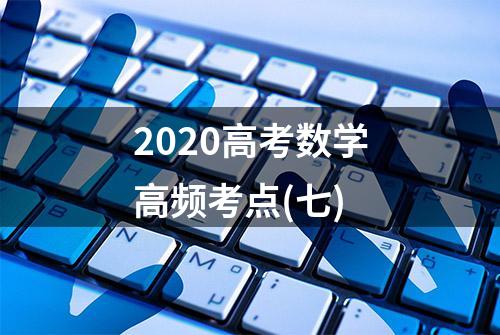 2020高考数学高频考点(七)