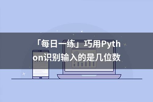 「每日一练」巧用Python识别输入的是几位数