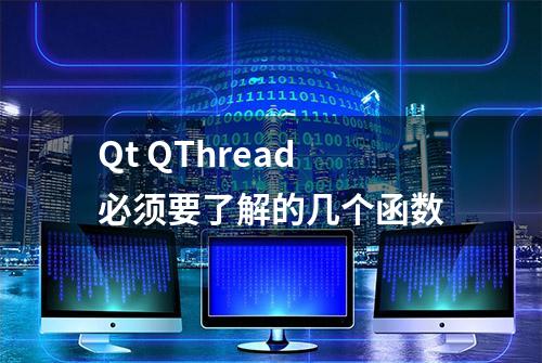 Qt QThread必须要了解的几个函数