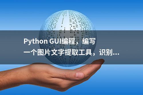 Python GUI编程，编写一个图片文字提取工具，识别图片文字